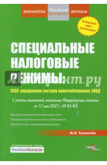 Специальные налоговые режимы: ECXH, упрощенная система налогообложения, ЕНВД