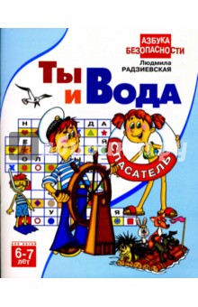 Ты и вода: Для детей 6-7 лет