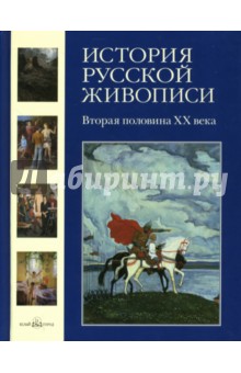 История русской живописи. Том 12:  Вторая половина ХX века