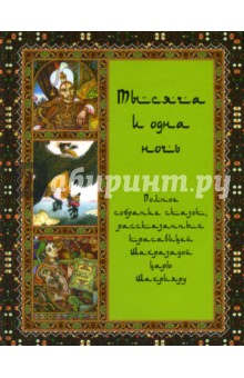 Тысяча и одна ночь