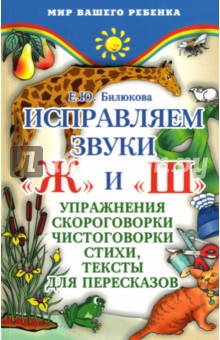 Исправляем звуки"ж" и "ш": Упражнения, скороговорки, чистоговорки, стихи, тексты для пересказов