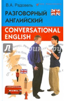 Разговорный английский в диалогах: Пособие