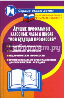 Лучшие профильные классные часы в школе: "Моя будущая профессия"