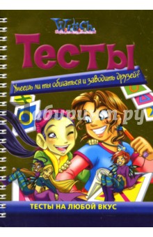 Ведьма. Умеешь ли ты общаться и заводить друзей: Тесты