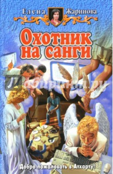 Охотник на санги