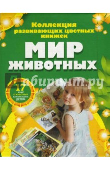 Мир животных (17 книг в боксе)