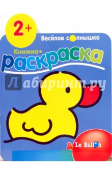Книжка-раскраска №1 Утенок