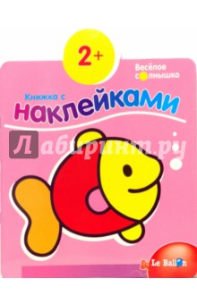 Книжка с наклейками №4: Рыбка