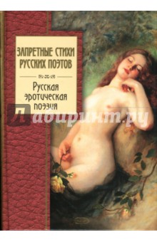 Запретные стихи русских поэтов