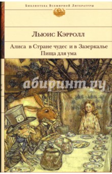 Алиса в Стране чудес и в Зазеркалье. Пища для ума: Сказки, рассказы, стихи, эссе