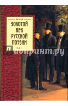 Золотой век русской поэзии