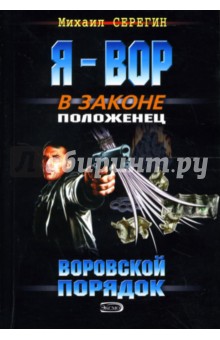 Я - вор в законе. Воровской порядок: Роман