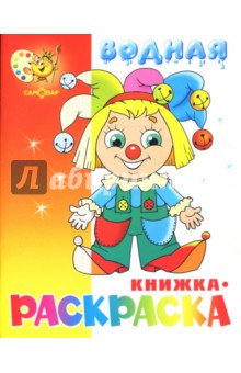 Водная книжка-раскраска "Клоун"
