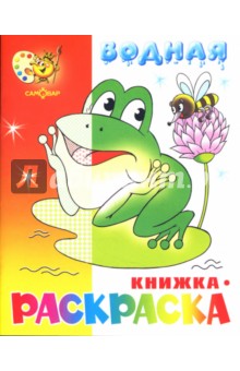 Водная книжка-раскраска: Лягушонок