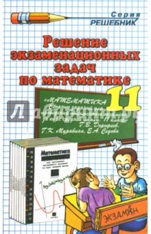 Решение экзаменационных задач по математике за 11 класс к учебному изданию Г.В. Дорофеева