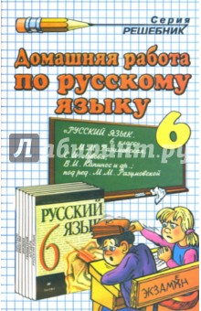 Домашняя работа по русскому языку за 6 класс к учебнику М.М. Разумовской