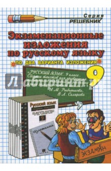 Экзаменационные изложения по русскому языку за 9 класс к учебному изданию Л.М. Рыбченковой