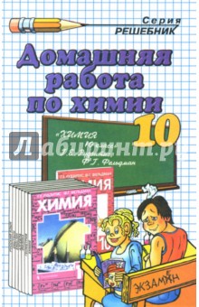 Домашняя работа по химии за 10 класс к учебникам Г.Е. Рудзитиса, Ф.Г. Фельдмана