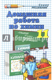 Домашняя работа по химии за 11 класс к учебникам Г.Е. Рудзитиса, Ф.Г. Фельдмана