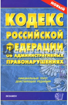 Кодекс Российской Федерации об административных правонарушениях (с изменениями от 22.06.2007)