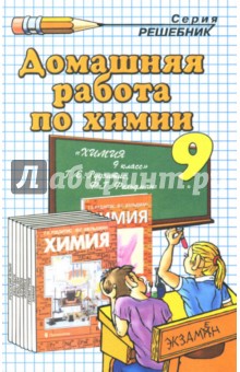 Домашняя работа по химии за 9 класс к учеб. Г.Е. Рудзитиса, Ф.Г. Фельдмана "Химия: учеб. для 9 кл."