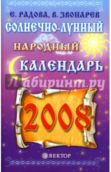 Солнечно-лунный народный календарь на 2008 год