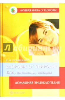 Здоровье от природы: БАД, витамины, энзимы. Домашняя энциклопедия