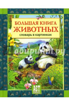 Большая книга животных: Словарь в картинках
