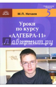 Уроки по курсу "Алгебра-11": К учебнику А.Н. Колмогорова, А.М. Абрамова, Ю.П. Дудницына и др.