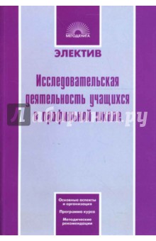 Исследовательская деятельность учащихся в профильной школе