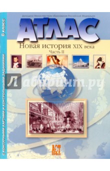 Атлас "Новая История XIX века: Часть 2" с контурными картами: 8 класс