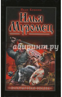 Илья Муромец