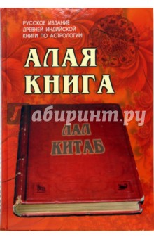 Алая книга: "Лал Китаб"