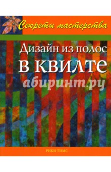 Дизайн из полос в квилте. Практическое руководство