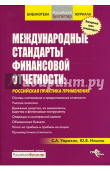 Медународные стандарты финансовой отчетности: Российская практика применения