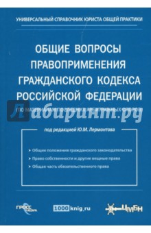 Общие вопросы правоприменения гражданского кодекса РФ (по материалам последних арбитражных споров)