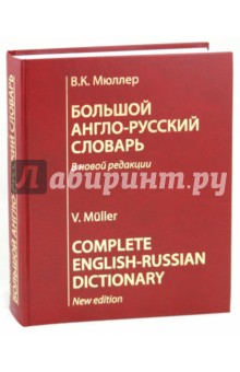 Большой англо-русский словарь: В новой редакции: 210000 слов, словосочетаний...