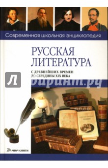 Русская литература с древнейших времён до середины XIX века
