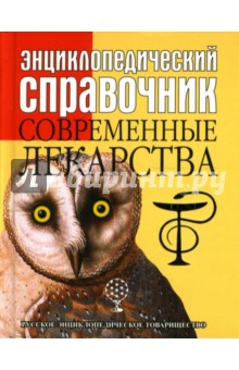 Энциклопедический справочник. Современные лекарства