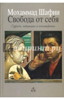 Свобода от себя: Суфизм, медитация и психотерапия