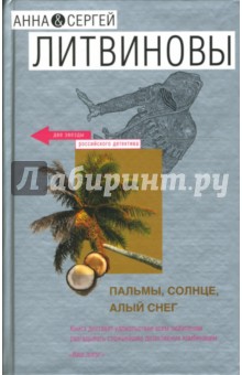 Пальмы, солнце, алый снег: Роман