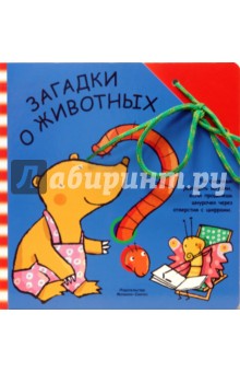 Забавный шнурочек: Загадки о животных