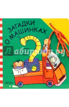 Забавный шнурочек: Загадки о машинках