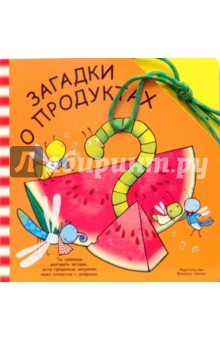 Забавный шнурочек: Загадки о продуктах