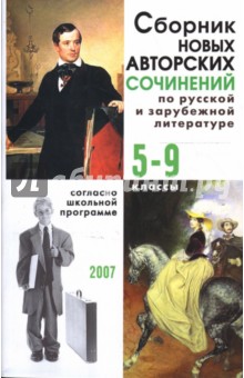 Сборник новых авторских сочинений по русской и зарубежной литературе: 5-9 классы