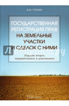 Государственная регистрация прав на земельные участки и сделок с ними