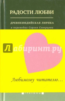 Радости любви. Древнеиндийская лирика в переводах Сергея Северцева