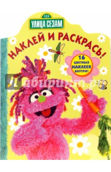 Улица Сезам №07-13. Наклей и раскрась