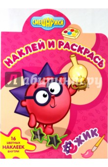 Смешарики № 59-06. Ежик. Наклей и раскрась