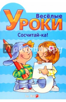 Готовлюсь к школе: Веселые уроки. Сосчитай-ка!